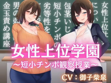女性上位学園の授業風景〜短小チンポ観察〜【バイノーラル】【金玉責め】【フリートーク付き】 [リシェイラ]