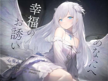 【安眠音声】あなたへ、幸福のお誘い [Sleepy-Cube]