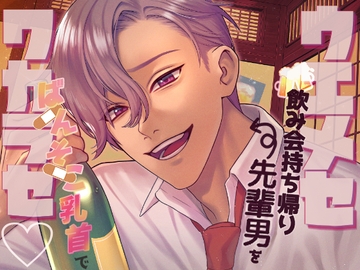 【ツンギレ×ワカラセ×チンコワ】ウエメセ飲み会持ち帰り先輩男を後輩の私がばんそこ乳首でワカラセ!! [分からせ隊!]