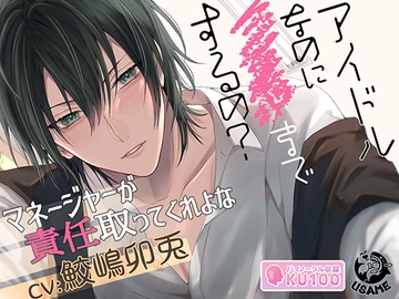 【KU100】アイドルなのに○○までするの? マネージャーが責任取ってくれよな [USAME]