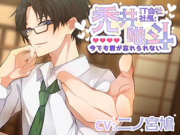 IT会社社長:禿井 唯斗～今でも君が忘れられない～ [ニノさんの鳩]