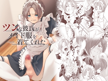 ツンな彼氏がメイド服を着てくれた [そらいろねこ]