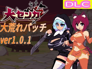 大センカDLC_大荒れパッチ [TORAKUTORI]
