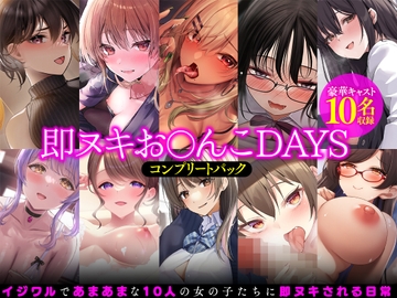 【即ヌキお○んこDAYS】コンプリートパック [道端えんかうんと]