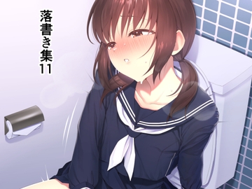 落書き集11 [ホクロ座]