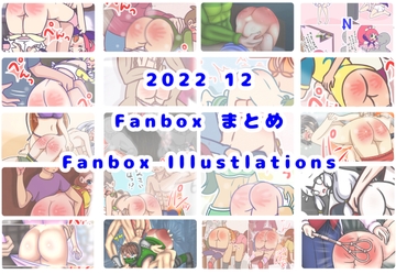 2022/12 FANBOXスパンキングイラストまとめ(FANBOX spanking Illustlations) [長さ斗]