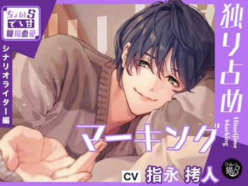 独り占めマーキング～ちょいSでろ甘職場恋愛 シナリオライター編～ [ひみつ猫β]