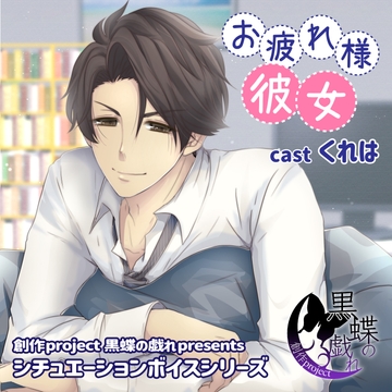 お疲れ様彼女 [創作project黒蝶の戯れ]