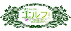 二度目の人生はエルフと共に 〜×エルフに回復と称して快楽を植え付ける〜