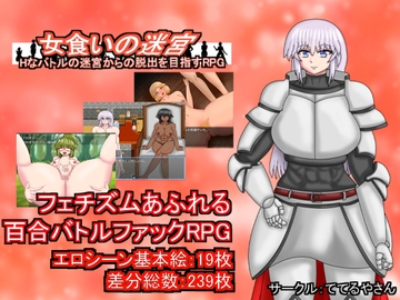 女食いの迷宮ーHなバトルの迷宮からの脱出を目指すRPG [ててるやさん]
