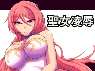 聖女凌○ [ノウタク]