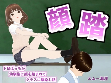 顔踏-カオフミ- [エムー海洋]