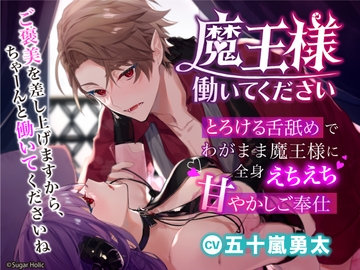 魔王様働いてください〜とろける舌舐めでわがまま魔王様に全身えちえち甘やかしご奉仕〜 [Sugar Holic]