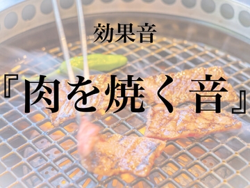 【効果音】肉を焼く音【フリー素材】 [暮らしの音素材]