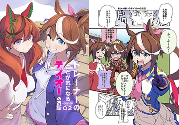 トレーナーのことが気になるテイオーのお話02 [日々鳥々]