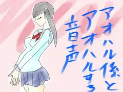青春係とアオハルする音声
