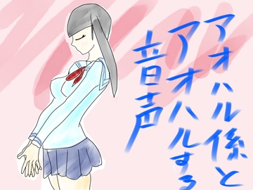 青春係とアオハルする音声 [玄楽堂ロマン音声]