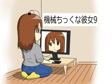 機械ちっくな彼女8 [hana]