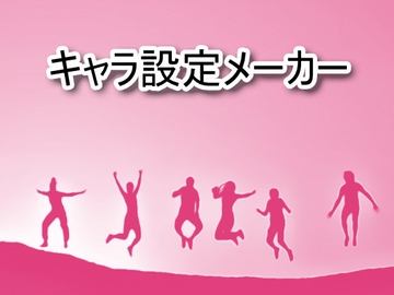 キャラクター設定メーカー [BATTLERS SOFTWARE]