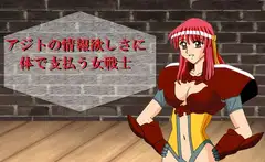 雷の戦士ラ〇ディ アジトの情報欲しさに体で支払う女戦士