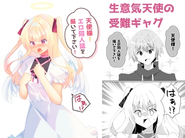 天使様!エロ同人誌を描いて下さい! [ヒイロイズム]