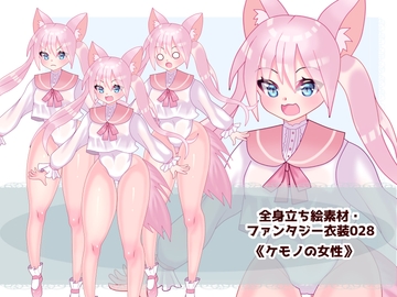 全身立ち絵素材・ファンタジー衣装028《ケモノの女性》 [shiro*hana]
