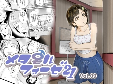 メタモルフォーゼ21vol.9 [ゆっこの不思議な部屋]