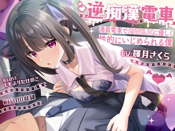 逆痴○電車ー満員電車で地雷系JKに優しく性的にいじめられる僕 [ニジイロサクラ]