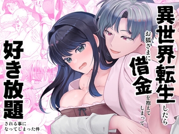 異世界転生したらお狐さまに借金を抱えてしまって好き放題される事になってしまった件 [C3H8O3]