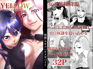 YELLOW～奴○にされた日本人～2 女王集団調教編 [ユキコハチメガバイト]