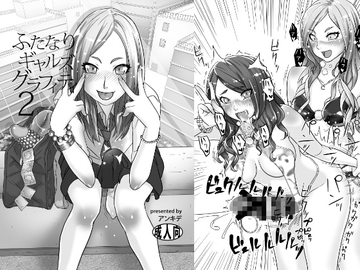 ふたなりギャルズグラフィティ2 [アンキデ]