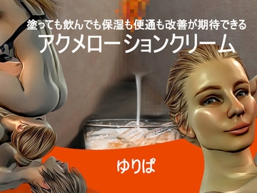 塗っても飲んでも保湿も便通も改善が期待できるアクメローションクリーム [Universal Resort Party]