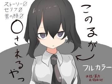 この子が〇されるやつ [代用社会研究所]