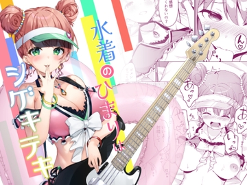 水着のひまりはシゲキテキ [Tuned by AIU]