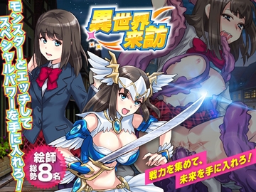 異世界来訪 [Pe-B4]