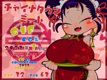 チャイナタウンミートgifCG集2023年1月号 [一ドル硬貨]