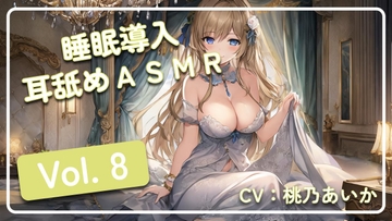 ~ 睡眠導入耳舐めASMR Vol. 8 ~ [アイスハート]