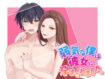 弱気な僕は彼女に孕まされました。 [我侭☆王子]