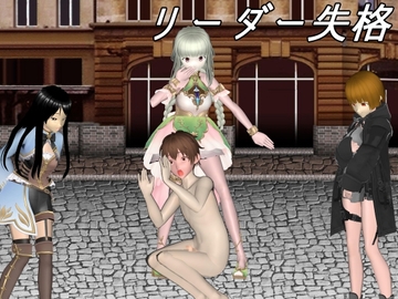 リーダー失格 [S以上でもM以下でもない]