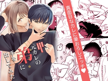 元カレの弟に手を出してみた [てばさきのぶお]