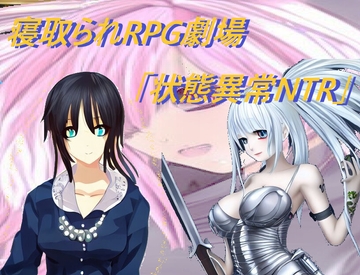 寝取られRPG劇場「状態異常NTR」 [三日月鳥]