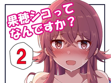 果穂シコってなんですか?2 [麦十万石]