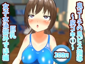 鬼コーチの鬼ピス指導～尻コキ(1)～巨乳女子水泳部みずほ編【鬼ピス指導シリーズ】 [スタジオVG]