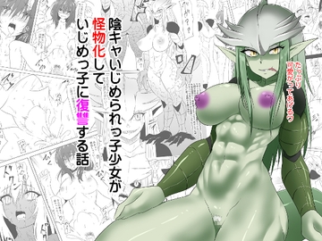 陰キャいじめられっ子少女が怪物化していじめっ子に復讐する話 [三毛蔵亭]