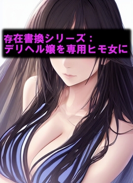 存在書換シリーズ:デリヘル嬢を専用ヒモ女に [精神凌辱]