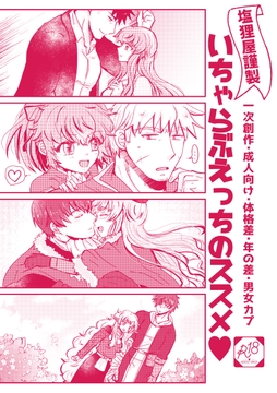 塩狸屋謹製 いちゃらぶえっちのススメ [塩狸屋]