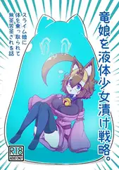 竜娘を液体少女漬け戦略。
