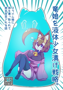 竜娘を液体少女漬け戦略。 [猫竜喫茶店]