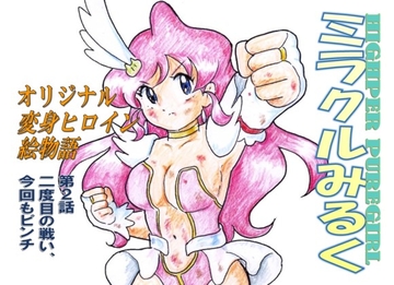 HIGHPER PUREGIRL ミラクルみるく 第2話 [丁字屋残党]
