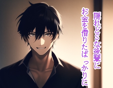 隠れどSな後輩にお金を借りたばっかりに [声☆性☆制]